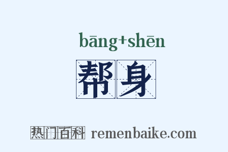 帮身是什么意思的图片